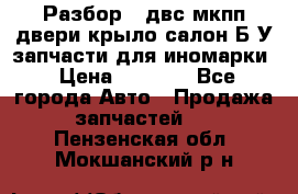 Разбор68 двс/мкпп/двери/крыло/салон Б/У запчасти для иномарки › Цена ­ 1 000 - Все города Авто » Продажа запчастей   . Пензенская обл.,Мокшанский р-н